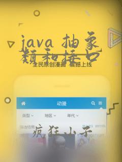 java 抽象类和接口