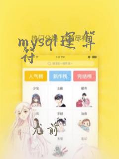 mysql运算符