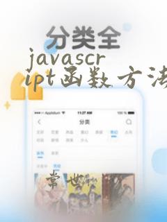 javascript函数方法