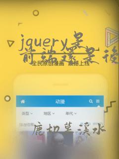 jquery是前端还是后端