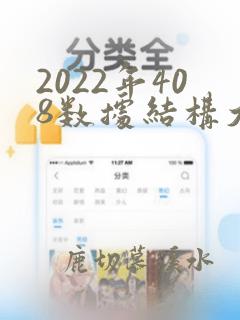 2022年408数据结构大题