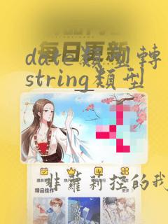 date类型转string类型
