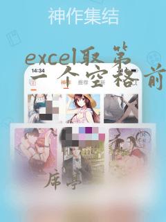 excel取第一个空格前的字符