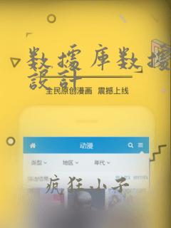 数据库数据表的设计