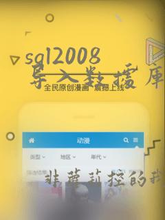 sql2008导入数据库文件