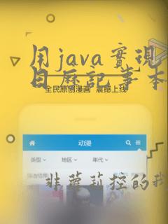 用java实现日历记事本