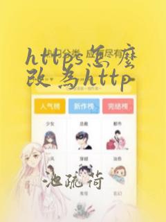 https怎么改为http