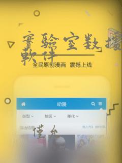 实验室数据处理软件