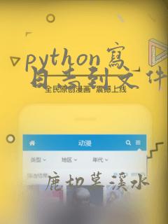 python写日志到文件