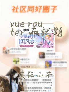 vue router 面试题