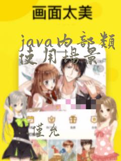 java内部类使用场景