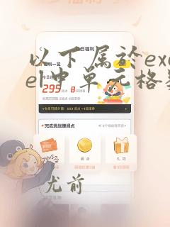 以下属于excel中单元格数据类型