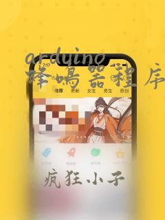 arduino蜂鸣器程序