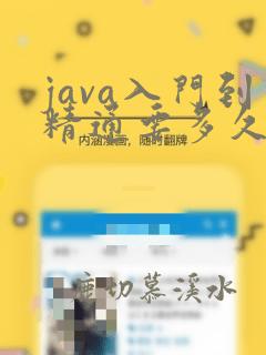 java入门到精通要多久