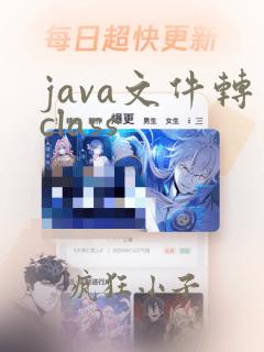 java文件转class