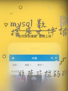 mysql 数据库文件备份