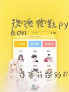 玫瑰花数python