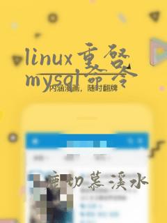 linux重启mysql命令