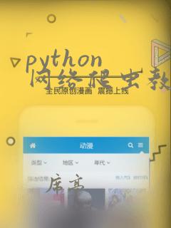 python 网络爬虫教程