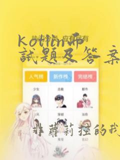 kotlin面试题及答案