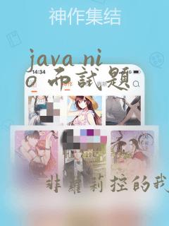 java nio 面试题