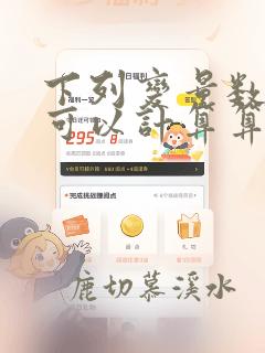 下列变量数列中可以计算算术平均数的有
