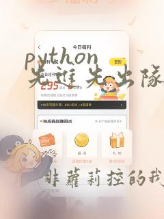 python 先进先出队列
