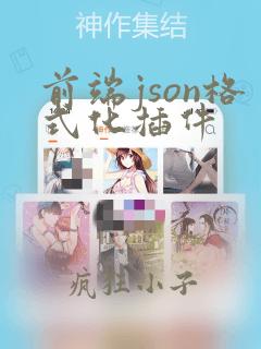 前端json格式化插件