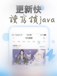 读写锁java