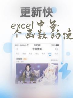 excel中各个函数的使用方法