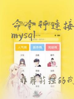 命令行连接远程mysql