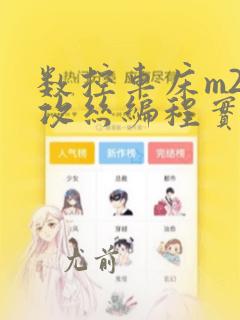 数控车床m29攻丝编程实例