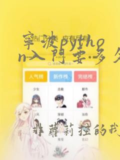 宁波python入门要多久