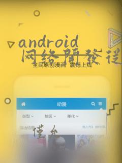 android网络开发从入门到精通