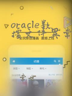 oracle数据文件异常增长