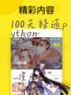 100天精通python