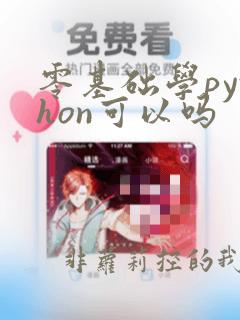零基础学python可以吗
