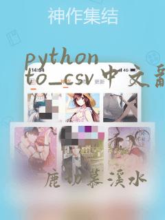 python to_csv中文乱码的解决方法