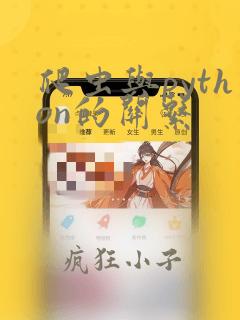 爬虫与python的关系