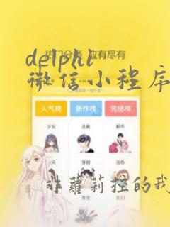 delphi 微信小程序