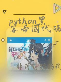 python黑客帝国代码雨