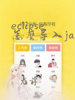 eclipse怎么导入java源码