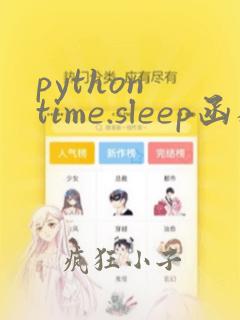 python time.sleep函数