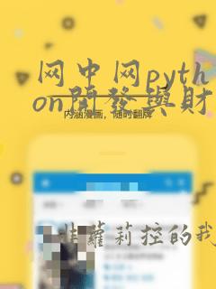 网中网python开发与财务应用答案