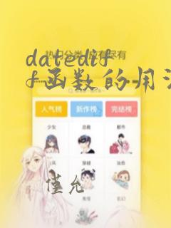 datediff函数的用法