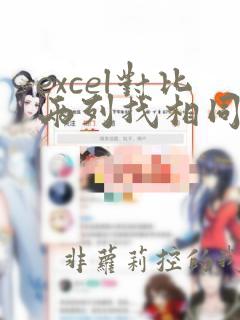 excel对比两列找相同数据