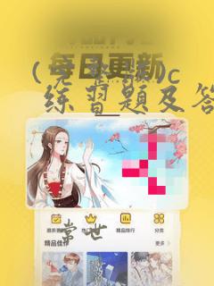 (完整版)c  练习题及答案