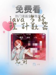 java 多线程 计数器