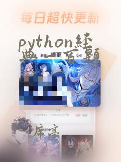 python经典一百题