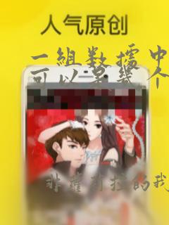 一组数据中众数可以是几个数